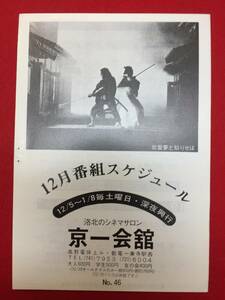 63374『歌麿　夢と知りせば』京一会館　岸田森　平幹二朗　山城新伍　三田和代　緑魔子　成田三樹夫