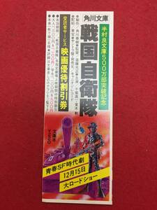 63426『戦国自衛隊』割引券　千葉真一 夏木勲 渡瀬恒彦 竜雷太 江藤潤 三浦洋一 小野みゆき 岡田奈々