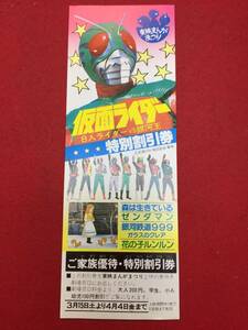 63446『仮面ライダー８人ライダーＶＳ銀河王』割引券　石森章太郎　矢島信男　佐川和夫　村上弘明　舟倉たまき