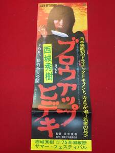 63530『ブロウアップ　ヒデキ』チラシ　西城秀樹　瀬島光雄　青木伸樹