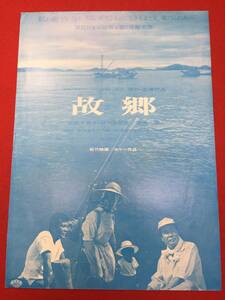 63548『故郷』16ミリチラシ　井川比佐志 倍賞千恵子 伊藤千秋 伊藤まゆみ 笠智衆 渥美清 前田吟