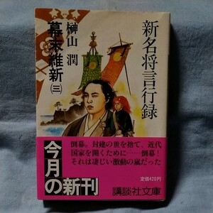 【講談社文庫】「新名将言行録・幕末維新(三)」榊山潤 初版本・帯有り