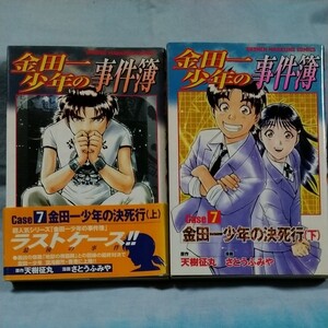 【講談社】「金田一少年の事件簿」case7「金田一少年の決死行」上下巻 天樹征丸 さとうふみや 初版 帯有り