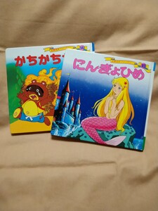 【世界名作ファンタジー2冊】「にんぎょひめ」「かちかちやま」