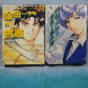 【講談社】「金田一少年の事件簿短編集・金田一少年の挑戦」「明智少年の華麗なる事件簿」
