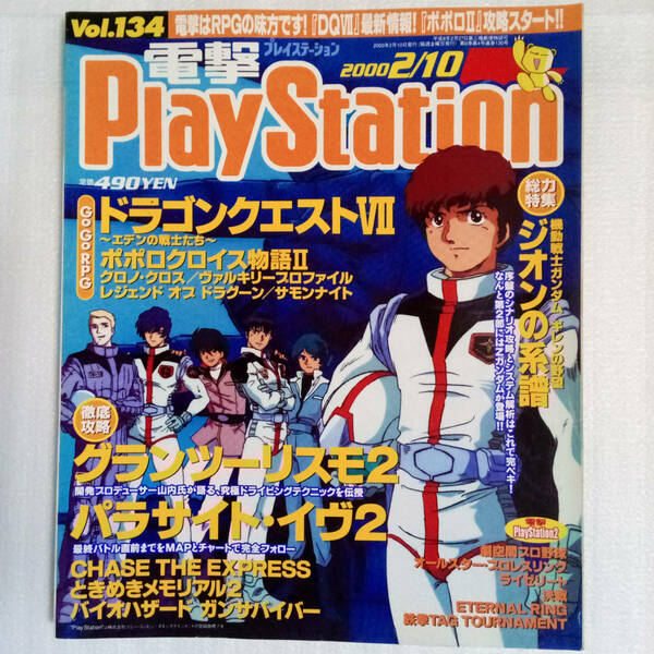 電撃プレイステーション 2000年2月10日号 Vol.134 /Playstation/DQ7/ガンダムギレンの野望/グランツーリスモ2/ゲーム雑誌[送料無料 即決]