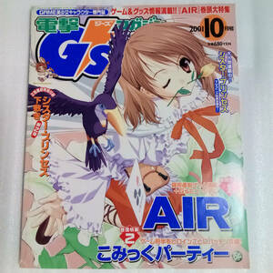 電撃G’sマガジン2001年10月号 付録無し/AIR/こみっくパーティー/シスタープリンセス/GsジーズMagazine/ゲーム雑誌■送料無料 即決■