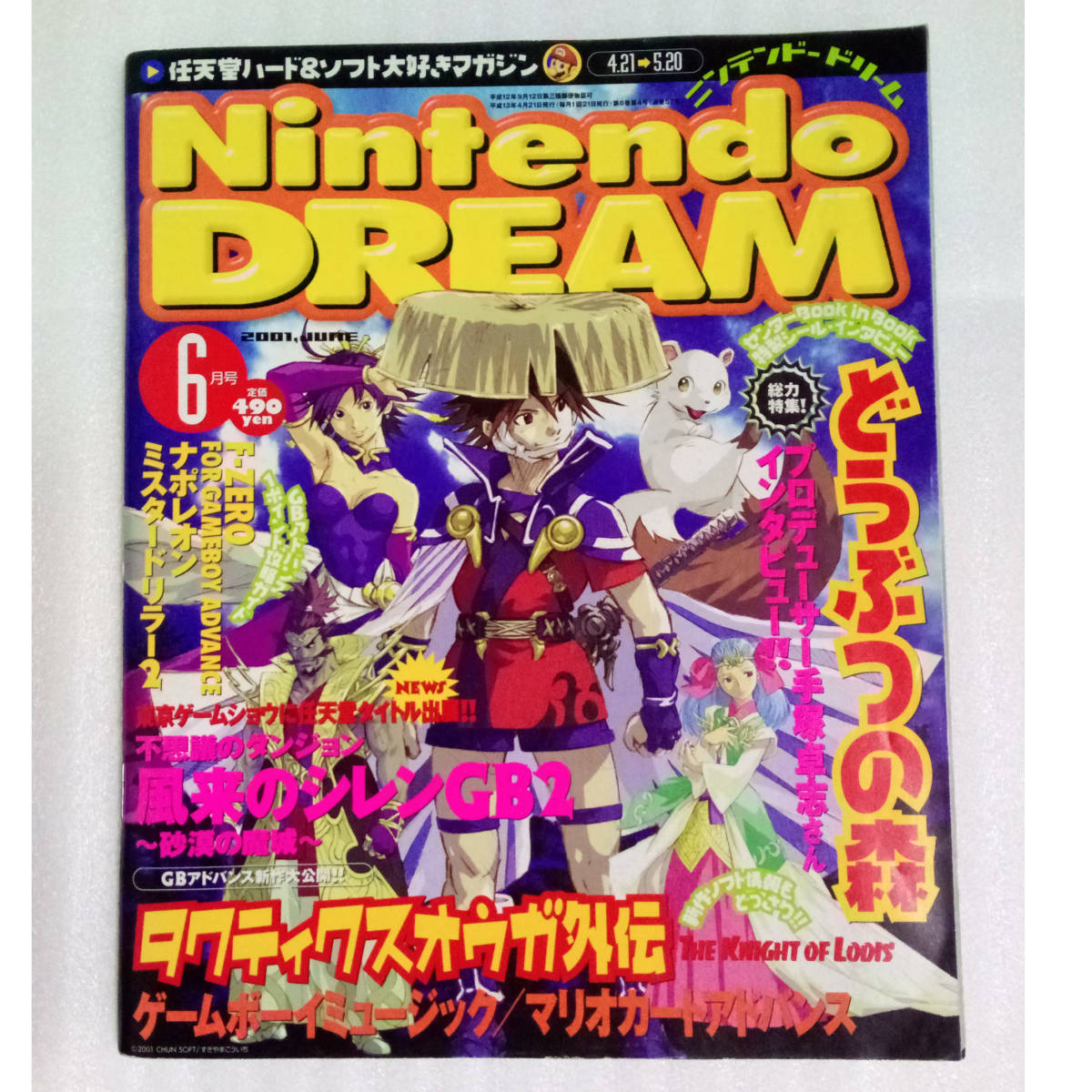 送料無料 即決]Nintendo DREAM 2003年12月6日号 付録どうぶつの森 