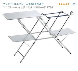 ユニフレーム キッチンスタンドII No.611784