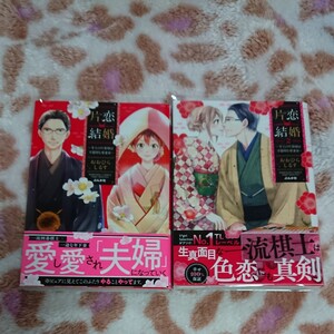 【初版帯付き】片恋結婚 1.2巻