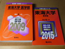 ｍ★赤本・入試過去問★東海大学　医学部（２００９年＋２０１５年）傾向と対策★_画像1