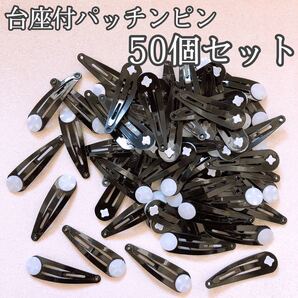 ハンドメイド 材料 パッチンピン 台座付 3.8cmサイズ 黒50個セット