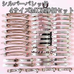 バレッタ 土台 シルバー 4サイズMIX40個セット ハンドメイド 材料