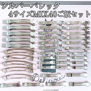 バレッタ 土台 シルバー 4サイズMIX40個セット ハンドメイド 材料