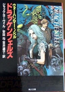 ウォーハンマーノベル ドラッケンフェルズ（角川書店版）　ジャック・ヨーヴィル（キム・ニューマン） 著　安田均、笠井道子 訳