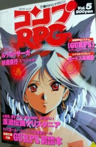 コンプRPG Vol.5 ガープス、ルナルサーガ　クリスタニア　角川書店