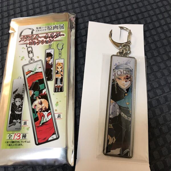 鬼滅の刃 原画展 メタルキーホルダーコレクション 宇髄天元