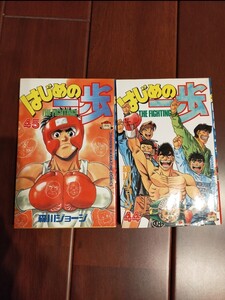 はじめの一歩 44 45巻