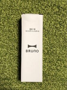 ミニ ステンレスボトル BRUNO ジョーシン