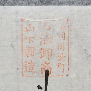 古文書 明治時代の領収書 記 福岡紺屋町 石油卸商 燃料 石油 油 関係資料 福岡県