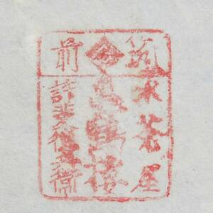 古文書 明治時代の領収書 記 筑前 水茶屋 亀鶴樓 未解読 詳細不明 福岡県