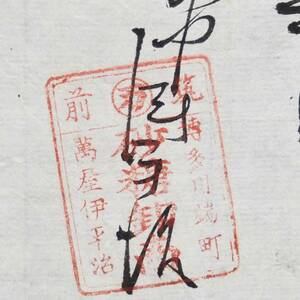 古文書 明治時代の領収書 記 筑前 博多川端町 萬屋 伊平治 砂糖卸商 福岡県