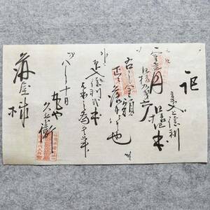 古文書 明治時代の領収書 記 福岡西新町皿山 陶器製造卸商 福岡県