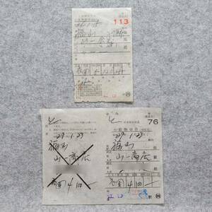 日本国有鉄道 小荷物切符 昭和２９年 ３６年 詳細不明