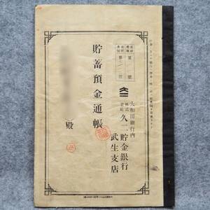 古文書 明治時代 貯蓄預金通帳 元帳番號第二一號 大和田銀行内 株式會社久二貯金銀行 武生支店