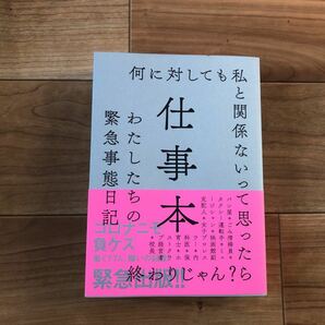 送料無料　仕事本 わたしたちの緊急事態日記/左右社編集部