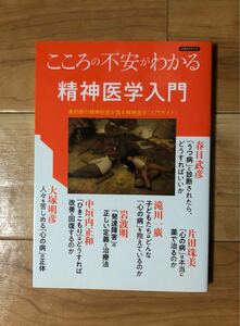 送料無料　新品未使用品　こころの不安がわかる精神医学入門 最前線の精神科医が語る精神医学「入門ガイド」