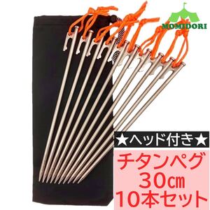 MOMIDORIヘッド付きチタンペグ 夜光固定ロープ/収納袋付き 30cm 10本セット