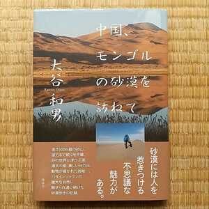 中国、モンゴルの砂漠を訪ねて