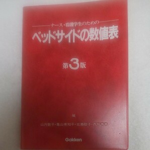 ナース、看護学生のためのベッドサイドの数値表