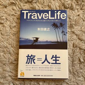 TraveLife クリエイティブに生きるために旅から学んだ35の大切なこと/本田直之