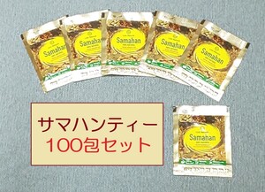 サマハンティー 100包 ※数の変更可能ですD