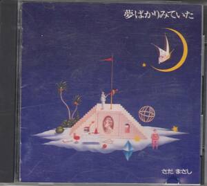 即決◆さだまさし『夢ばかりみていた』1990年作品/15th Album/【旧規格盤】/「修羅の如く」「デイジー」「冬の蝉」収録◆◆メール便可能　 