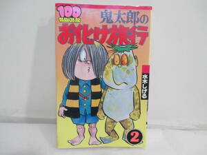 鬼太郎のお化け旅行　２巻初版　水木しげる　１００てんランドコミックス
