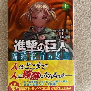 進撃の巨人 隔絶都市の女王 上/諫山創/川上亮