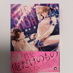 BL漫画 那木渡「バーレスクナイト」