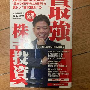 最強 株式投資 2020改訂版 高沢健太 DVDbook