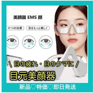 【人気商品】目元美顔器 EMS 目元マッサージャー アイケア USB 美顔器