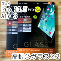 2個 ☆ エレコム iPad Air 3 /iPad Pro 10.5 強化ガラスフィルム 日本製ガラス 液晶保護 高耐久 高光沢 0.3ｍｍ シート シール 674 匿名_画像1
