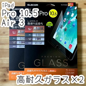 2個 ☆ エレコム iPad Air 3 /iPad Pro 10.5 強化ガラスフィルム 日本製ガラス 液晶保護 高耐久 高光沢 0.3ｍｍ シート シール 674 匿名