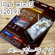 エレコム iPad mini5 2019年モデル 保護フィルム 上質紙 ペーパーライク 指紋・反射防止 アンチグレア加工 第5世代 594 匿名_画像1