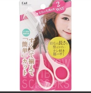貝印眉毛の長さを整えやすいクシ付き眉ハサミ「簡単」カット 左右の毛流れ用 2WAY