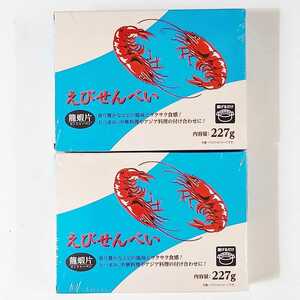 龍蝦片 えびせんべい 2箱セット（227g×2箱）