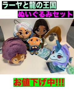 ラーヤと龍の王国 ぬいぐるみ 6体セット