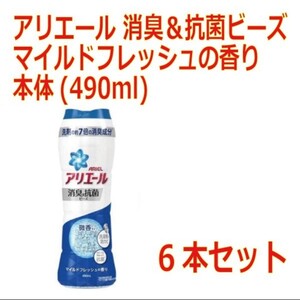 アリエール 消臭&抗菌ビーズ マイルドフレッシュの香り 本体(490ml*6本)