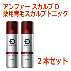 アンファー スカルプD 薬用育毛スカルプトニック 2本セット